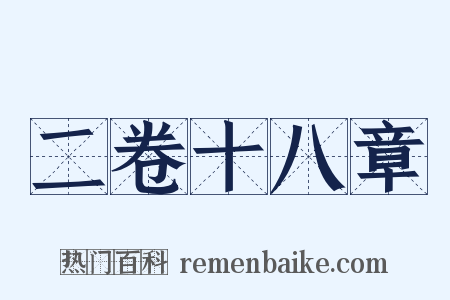 二卷十八章是什么意思的图片